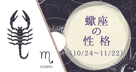 蠍座（さそり座）の性格はミステリアスで恋愛有利？相性の良い。